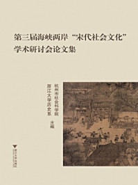 第三届海峡两岸“宋代社会文化”学术研讨会论文集/杭州市社会科学院