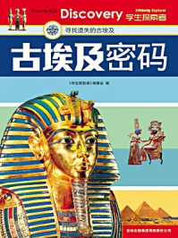 古埃及密码/《学生探索》编委会
