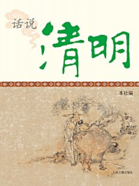 话说清明/本社