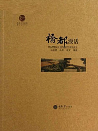 桥都漫话/雨文,孙庆,孙家驷