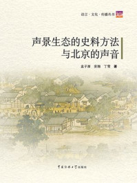 声景生态的史料方法与北京的声音(附CD)/孟子厚,安翔,丁雪