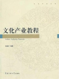 文化产业教程/孙连才