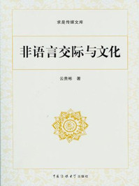 非语言交际与文化/云贵彬