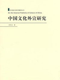 中国文化外宣研究/梁岩