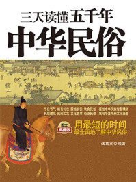 三天读懂五千年中华民俗（图文典藏版）/诸葛文