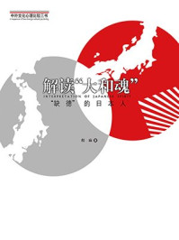 解读“大和魂”：“缺德”的日本人（中外文化心理比较三书）/程麻