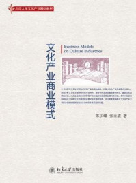 文化产业基础教材：文化产业商业模式/张立波,陈少峰