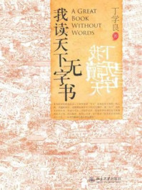 我读天下无字书/丁学良