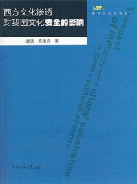 西方文化渗透对我国文化安全的影响/赵波,高德良