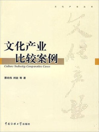 文化产业比较案例/蔡尚伟,刘锐