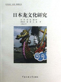 日本龙文化研究/铁军