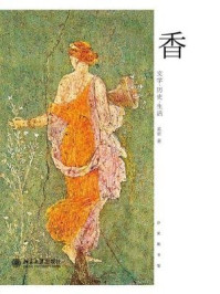 香(沙发图书馆)/奚密-mob/epub/azw3/pdf电子书免费下载/书单推荐16km电子书