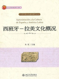 西班牙：拉美文化概况（大学外国文化通识教育丛书）/朱凯