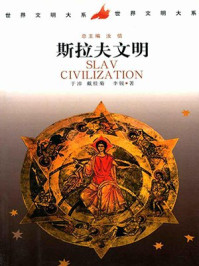 斯拉夫文明/李锐,戴桂菊,于沛