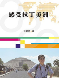 感受拉丁美洲/江时学