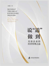 说“道”做到：美容企业的经营管理之道/史建富