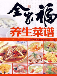 全家福养生菜谱/丛生编委会