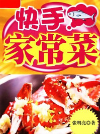 详步图解版——快手家常菜/张明亮