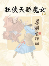 狂侠·天骄·魔女（七）/梁羽生