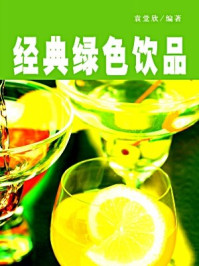 经典绿色饮品-袁堂欣 编著/袁堂欣 编著