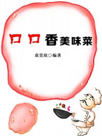 口口香美味菜-袁堂欣 编著/袁堂欣 编著-mob/epub/azw3/pdf电子书免费下载/书单推荐16km电子书