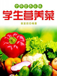 中华营养百味:学生营养菜-袁堂欣 编著/袁堂欣 编著