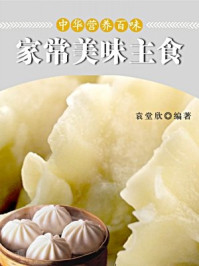 中华营养百味:家常美味主食-袁堂欣 编著/袁堂欣 编著
