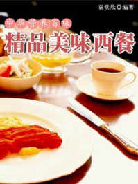 中华营养百味：精品美味西餐-袁堂欣 编著/袁堂欣 编著