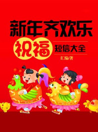 新年齐欢乐祝福短信大全/汇编