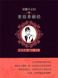 优雅小主妇的美容养颜经/余素惠