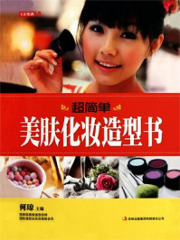 超简单美肤化妆造型书/何琼