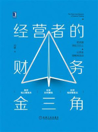 经营者的财务金三角/闫静