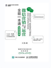 微信营销与运营全能一本通（视频指导版）/王易