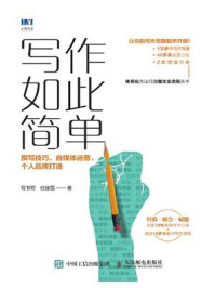 写作如此简单：撰写技巧、自媒体运营、个人品牌打造/写书哥