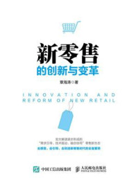 新零售的创新与变革/覃海涛-mob/epub/azw3/pdf电子书免费下载/书单推荐16km电子书