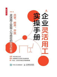 企业灵活用工实操手册/陈豪