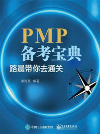 PMP备考宝典：路晨带你去通关/康路晨