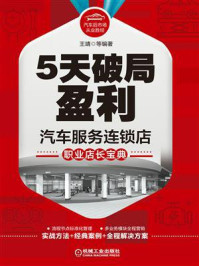 5天破局盈利：汽车服务连锁店职业店长宝典/王靖