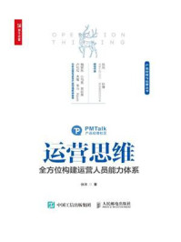 运营思维：全方位构建运营人员能力体系/张沐