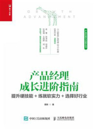产品经理成长进阶指南：提升硬技能+练就软实力+选择好行业/慕斯
