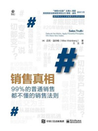 销售真相——99%的普通销售都不懂的销售法则/迈克·温伯格