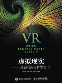 虚拟现实：开启现实与梦想之门/徐兆吉