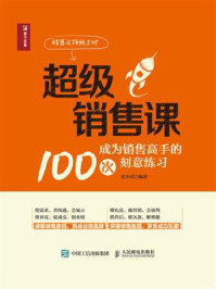 超级销售课：成为销售高手的100次刻意练习/史少武