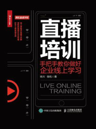 直播培训：手把手教你做好企业线上学习/肖兴