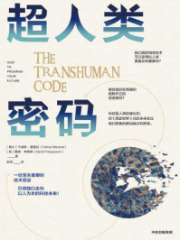 超人类密码/卡洛斯·莫雷拉