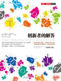 创新者的解答/克莱顿·克里斯坦森