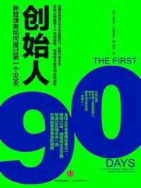 创始人：新管理者如何度过第一个90天/迈克尔·沃特金斯