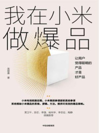 我在小米做爆品：让用户觉得聪明的产品才是好产品/高雄勇