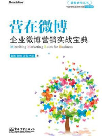 营在微博:企业微博营销实战宝典(全彩)/郭靓