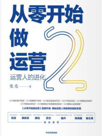 从零开始做运营2/张亮